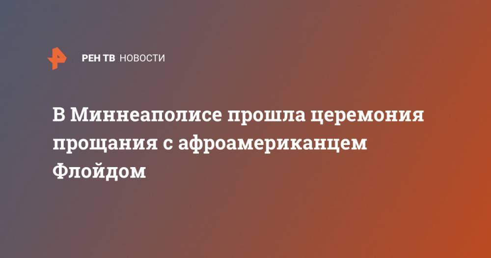 Дональд Трамп - Вильям Де-Блазио - Джордж Флойд - В Миннеаполисе прошла церемония прощания с афроамериканцем Флойдом - ren.tv - США - Нью-Йорк - Нью-Йорк