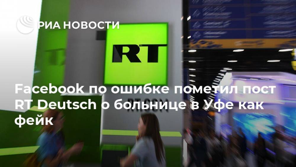 Маргарита Симоньян - Facebook по ошибке пометил пост RT Deutsch о больнице в Уфе как фейк - ria.ru - Москва - Уфа - Германия - Франция