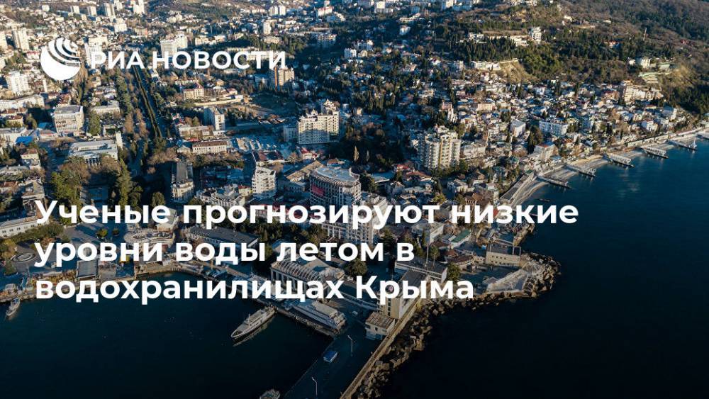 Ученые прогнозируют низкие уровни воды летом в водохранилищах Крыма - ria.ru - Москва - Крым - Севастополь
