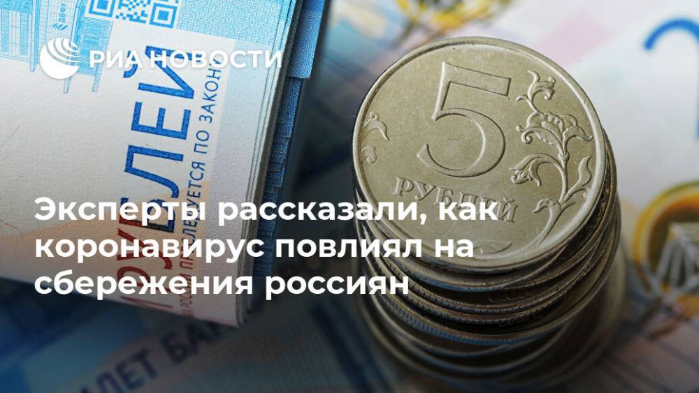 Эксперты рассказали, как коронавирус повлиял на сбережения россиян - ria.ru - Москва - Россия - Boston