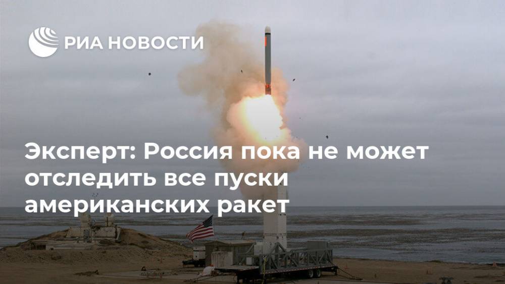 Виктор Мураховский - Эксперт: Россия пока не может отследить все пуски американских ракет - ria.ru - Москва - Россия - США