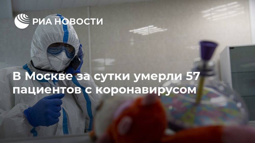 В Москве за сутки умерли 57 пациентов с коронавирусом - ria.ru - Москва - Россия