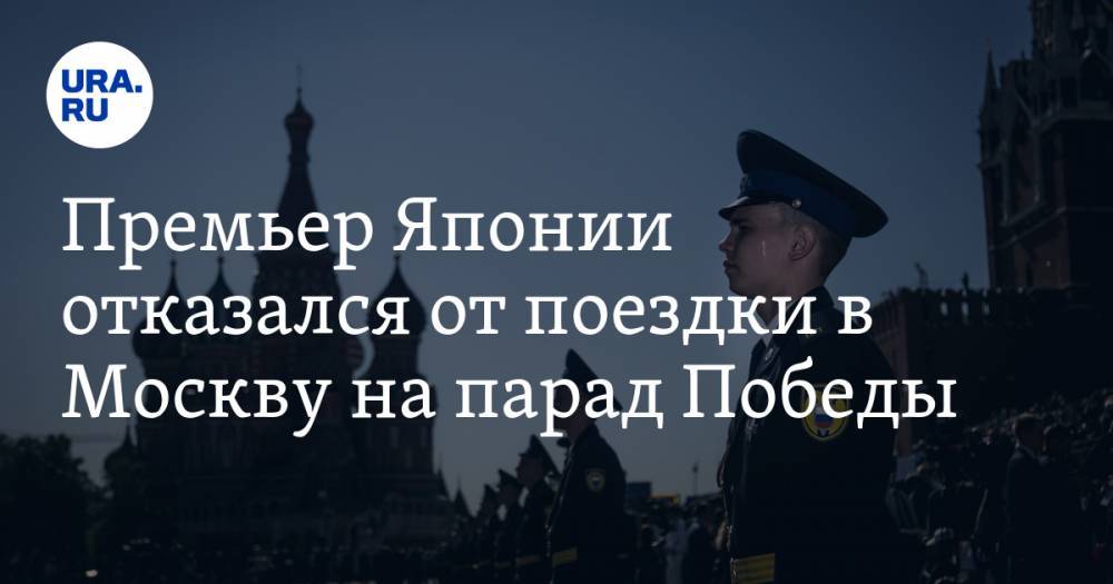 Владимир Путин - Премьер Японии отказался от поездки в Москву на парад Победы - ura.news - Москва - Россия - Япония