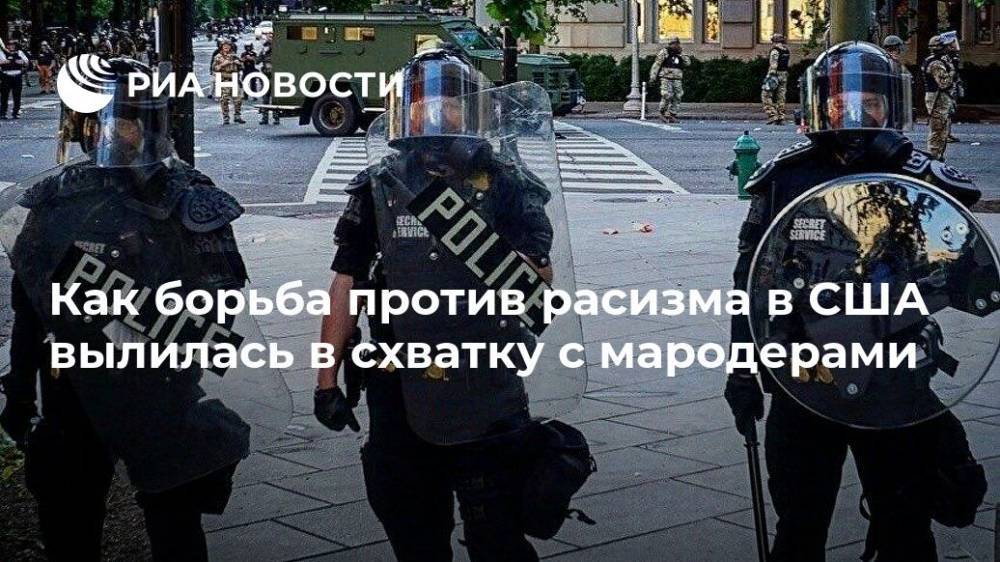 Дональд Трамп - Джордж Флойд - Джо Байден - Как борьба против расизма в США вылилась в схватку с мародерами - ria.ru - Москва - США - Вашингтон - Миннеаполис