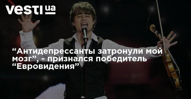 “Антидепрессанты затронули мой мозг”, - признался победитель “Евровидения” - vesti.ua