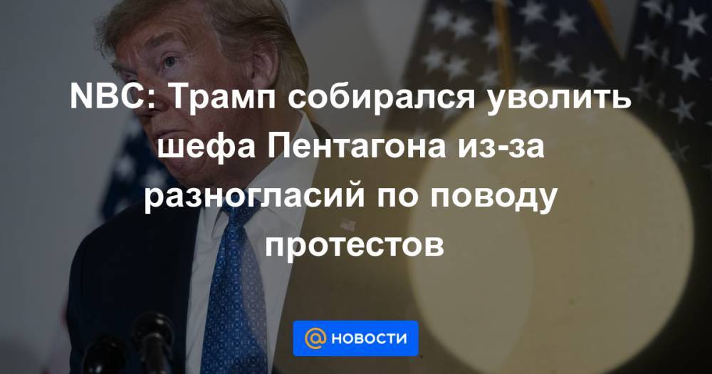 Дональд Трамп - Марк Эспер - NBC: Трамп собирался уволить шефа Пентагона из-за разногласий по поводу протестов - news.mail.ru - США - Нью-Йорк