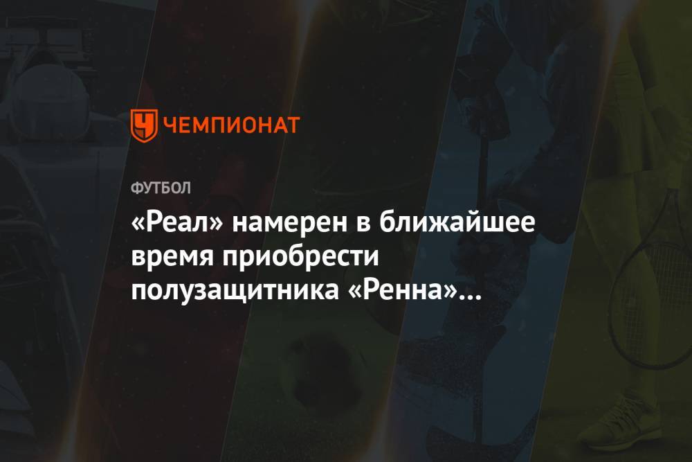 Эдуардо Камавинг - «Реал» намерен в ближайшее время приобрести полузащитника «Ренна» Камавинга - championat.com - Франция - Испания - Мадрид