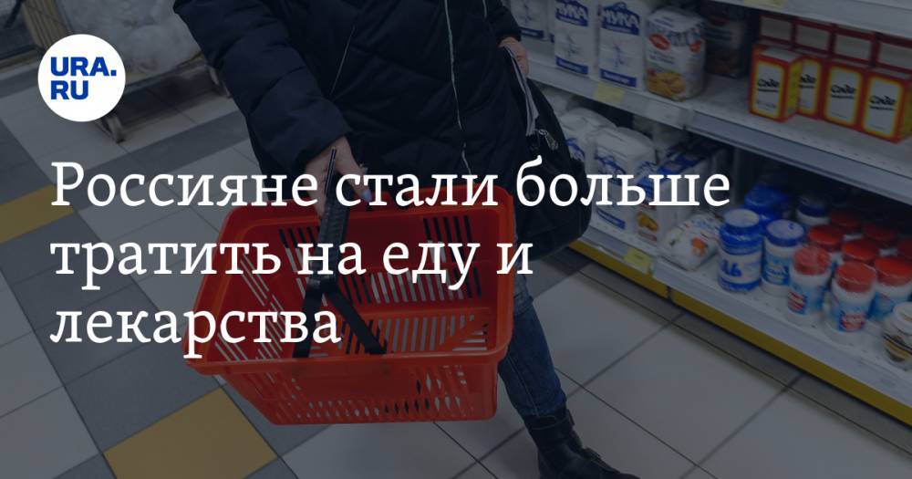 Россияне стали больше тратить на еду и лекарства - ura.news