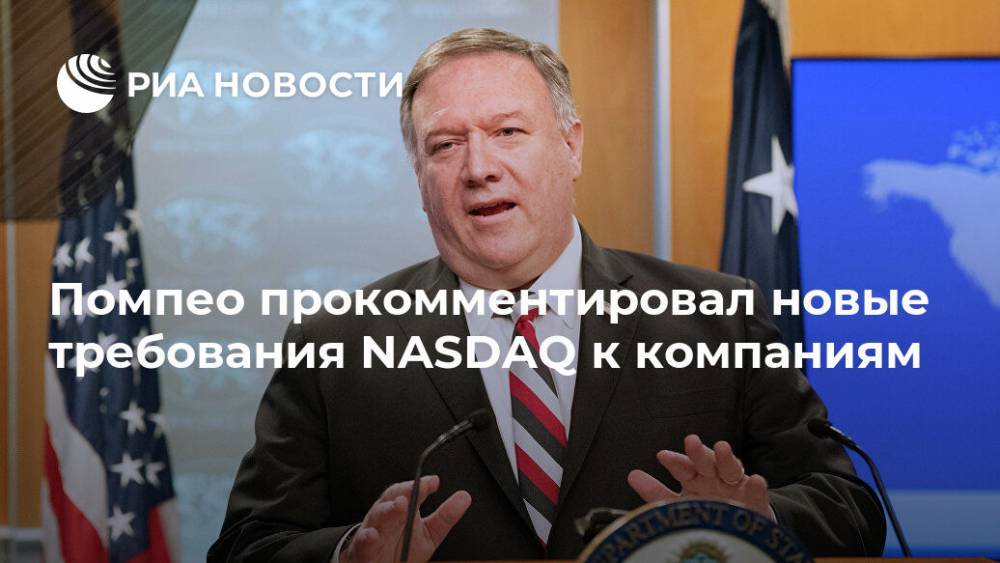 Майк Помпео - Помпео прокомментировал новые требования NASDAQ к компаниям - ria.ru - Китай - США - Вашингтон