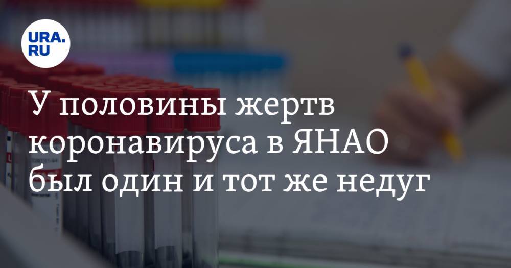 Сергей Токарев - У половины жертв коронавируса в ЯНАО был один и тот же недуг - ura.news - окр. Янао