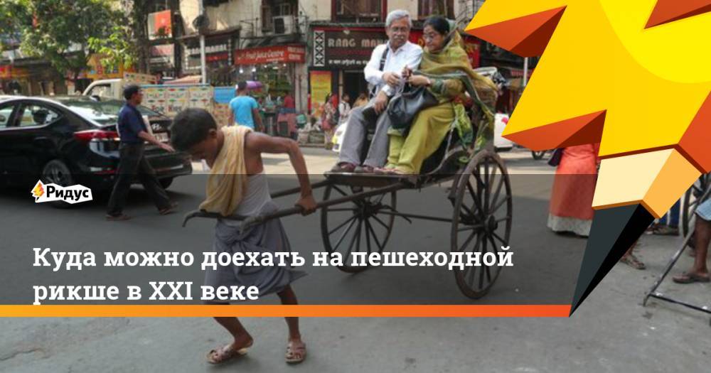 Куда можно доехатьна пешеходной рикше вXXI веке - ridus.ru - Япония - Индия