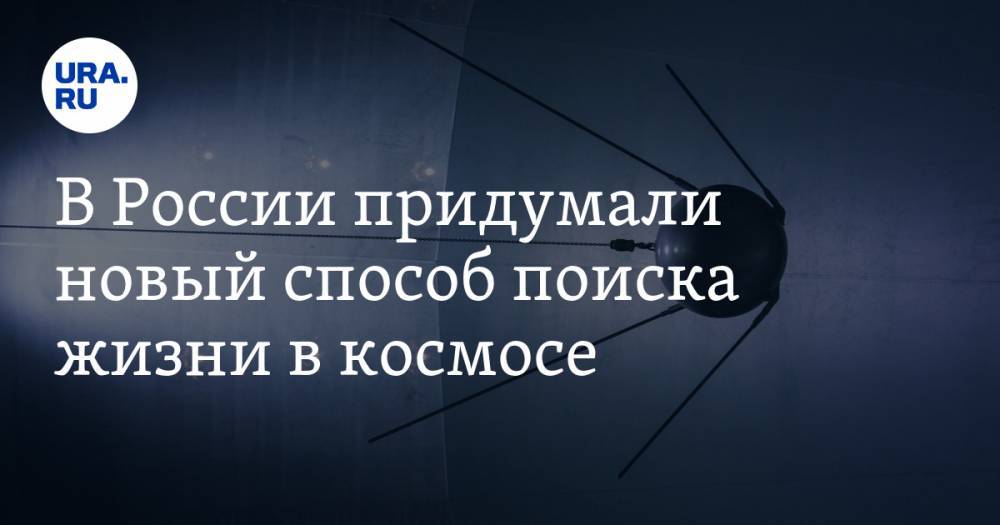 В России придумали новый способ поиска жизни в космосе - ura.news - Россия