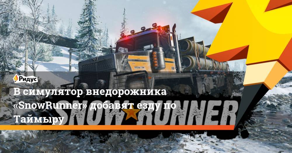 Всимулятор внедорожника «SnowRunner» добавят езду по Таймыру - ridus.ru - Россия