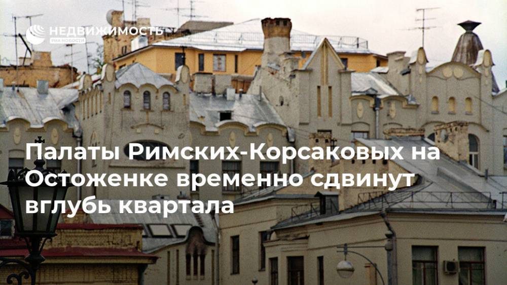 Петр Чайковский - Алексей Емельянов - Палаты Римских-Корсаковых на Остоженке временно сдвинут вглубь квартала - realty.ria.ru - Москва