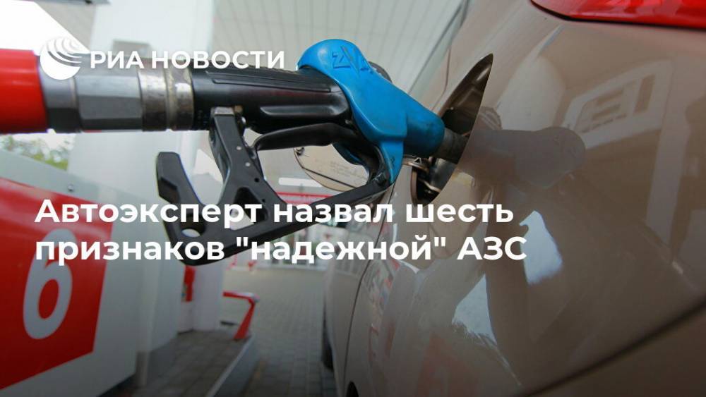 Автоэксперт назвал шесть признаков "надежной" АЗС - ria.ru - Москва - Россия
