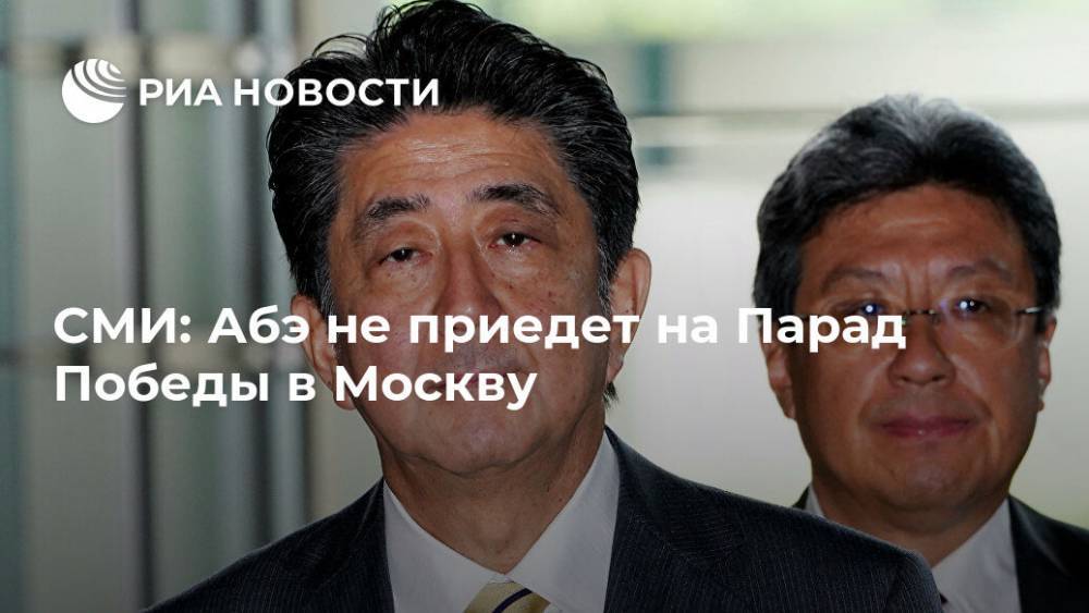 Синдзо Абэ - СМИ: Абэ не приедет на Парад Победы в Москву - ria.ru - Москва - Россия - Токио - Япония