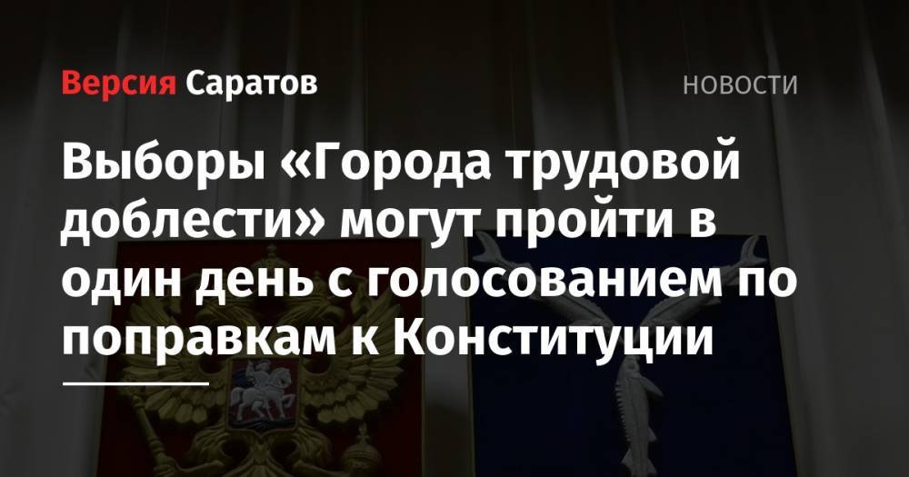 Выборы «Города трудовой доблести» могут пройти в один день с голосованием по поправкам к Конституции - nversia.ru - Россия - Нижний Новгород - Челябинск - Пермь - Самара