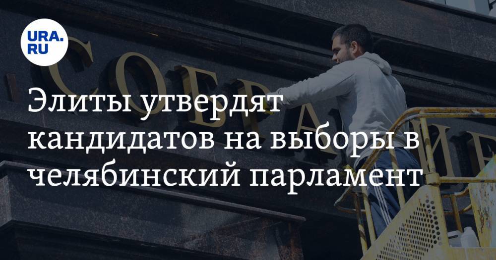 Алексей Текслер - Константин Толкачев - Владимир Мякуш - Элиты утвердят кандидатов на выборы в челябинский парламент - ura.news - Россия - Челябинская обл. - Челябинск