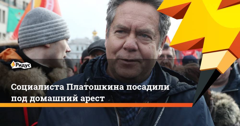 Николай Платошкин - Ирина Морозова - Социалиста Платошкина посадили под домашний арест - ridus.ru - Москва - Россия
