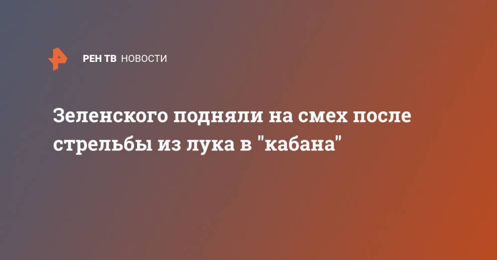 Петр Порошенко - Зеленского подняли на смех после стрельбы из лука в "кабана" - ren.tv - Украина