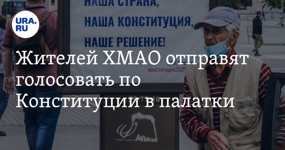 Вадим Шувалов - Жителей ХМАО отправят голосовать по Конституции в палатки - ura.news - Россия - Сургут - Югра