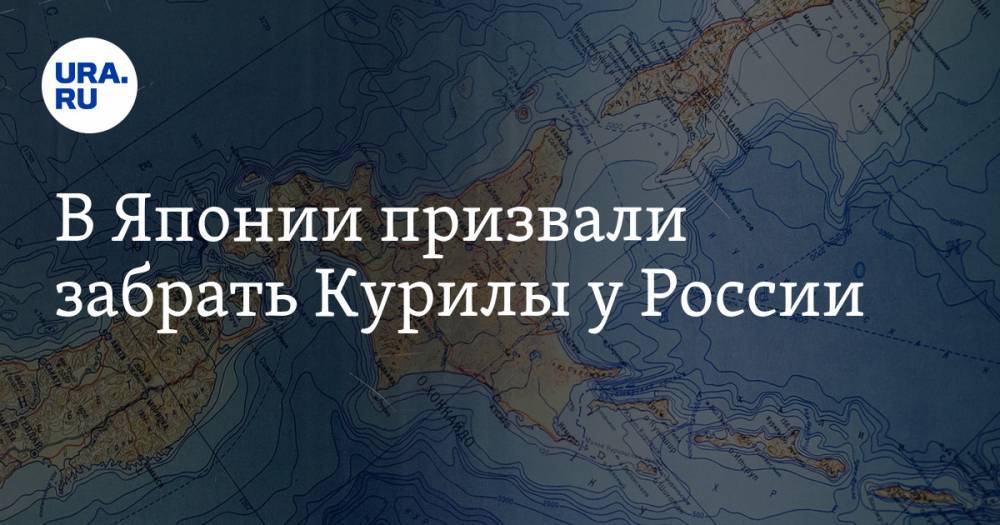 В Японии призвали забрать Курилы у России - ura.news - Россия - Токио - Япония