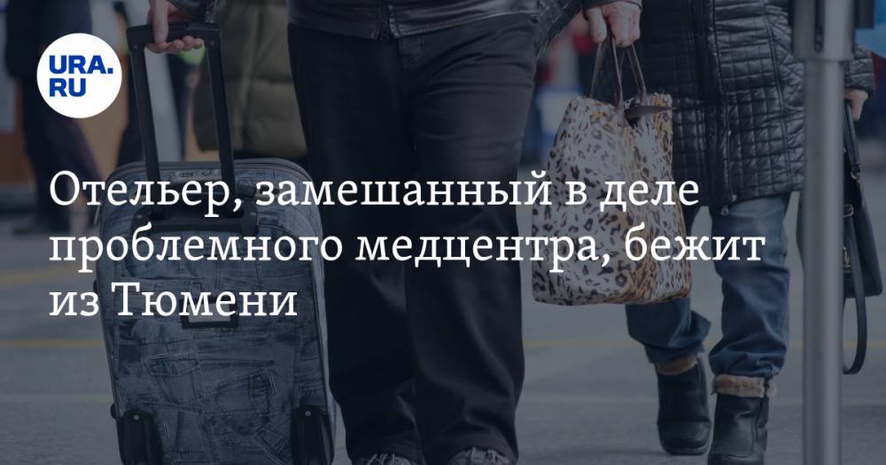Отельер, замешанный в деле проблемного медцентра, бежит из Тюмени - ura.news - Тюмень - Апсны