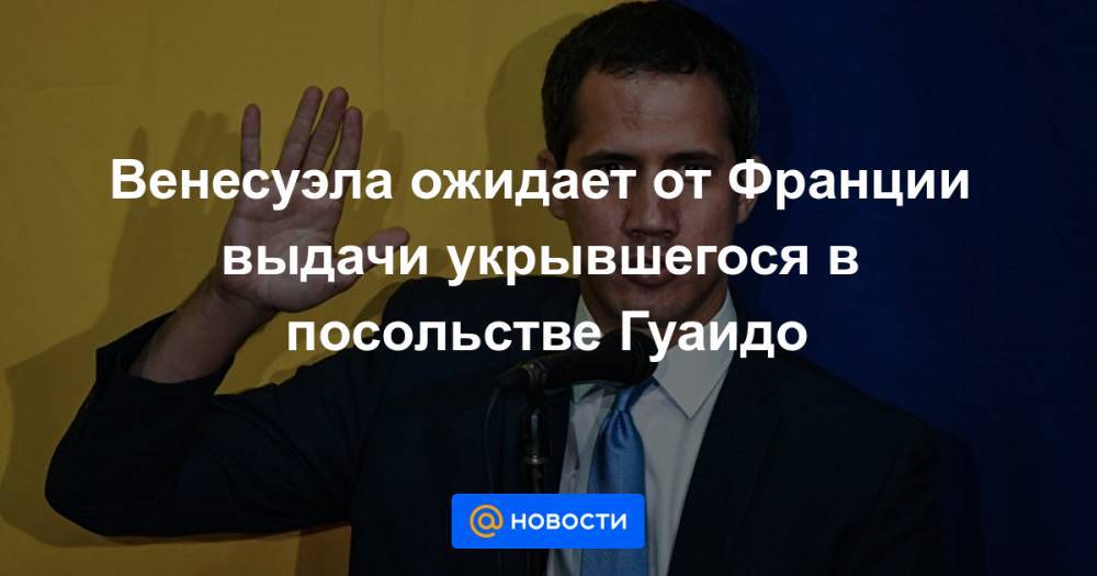 Николас Мадуро - Венесуэла ожидает от Франции выдачи укрывшегося в посольстве Гуаидо - news.mail.ru - Франция - Венесуэла - Испания