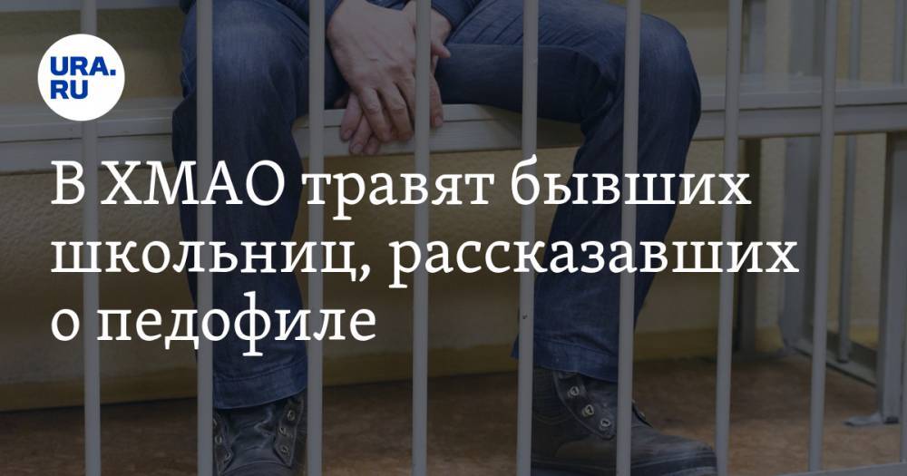 В ХМАО травят бывших школьниц, рассказавших о педофиле - ura.news - Югра - Нижневартовск