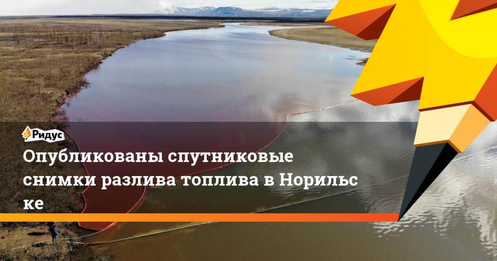 Владимир Потанин - Опубликованы спутниковые снимки разлива топлива вНорильске - ridus.ru - Норильск
