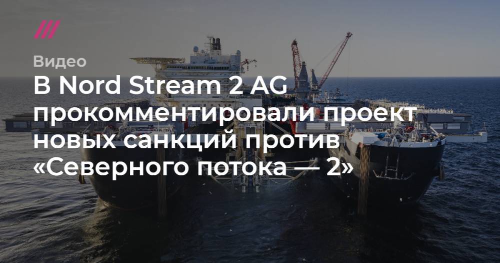 Джон Баррассо - В Nord Stream 2 AG прокомментировали проект новых санкций против «Северного потока — 2» - tvrain.ru - США - Швейцария