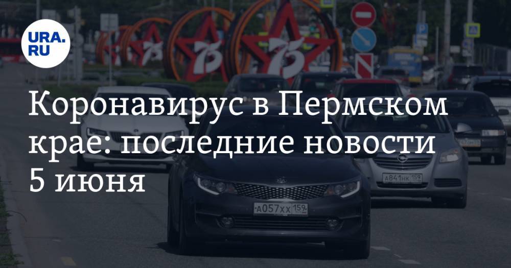Коронавирус в Пермском крае: последние новости 5 июня. Медики умирают, парад Победы переносят - ura.news - Россия - Пермский край - Пермская обл.