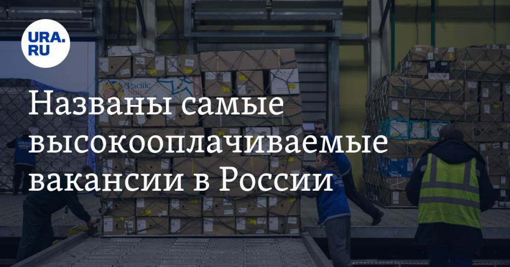 Названы самые высокооплачиваемые вакансии в России - ura.news - Россия - Владивосток