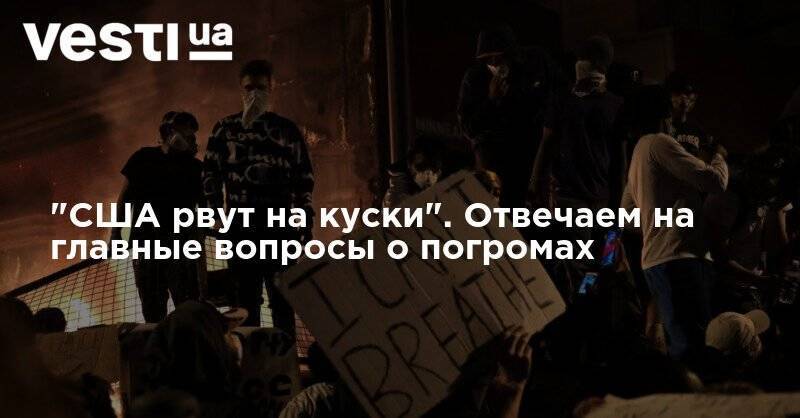 Джордж Флойд - "США рвут на куски". Отвечаем на главные вопросы о погромах - vesti.ua - США