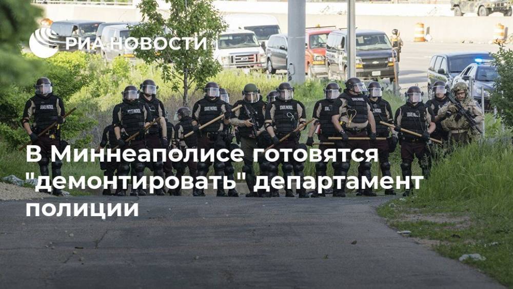 Джордж Флойд - В Миннеаполисе готовятся "демонтировать" департамент полиции - ria.ru - Москва - США - шт. Миннесота