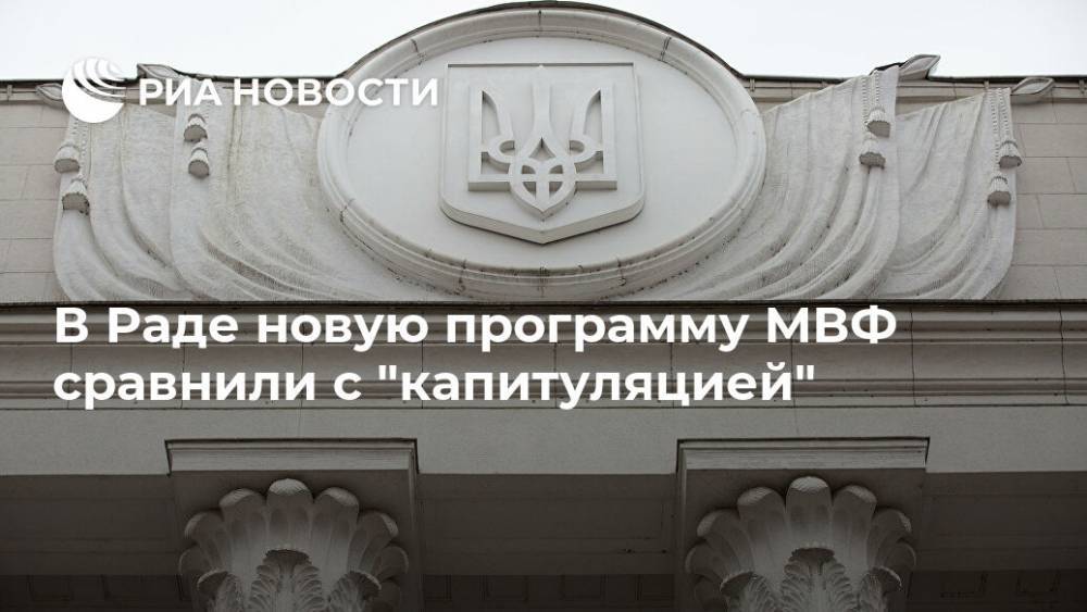 Вадим Рабинович - В Раде новую программу МВФ сравнили с "капитуляцией" - ria.ru - Москва - Украина - Вашингтон