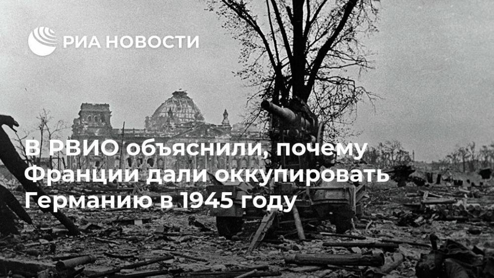 В РВИО объяснили, почему Франции дали оккупировать Германию в 1945 году - ria.ru - Москва - Россия - США - Англия - Германия - Франция - Берлин