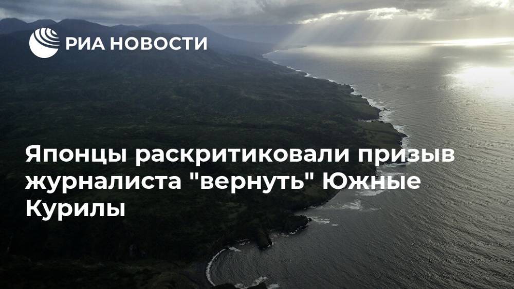 Японцы раскритиковали призыв журналиста "вернуть" Южные Курилы - ria.ru - Москва - Россия - Токио - Япония