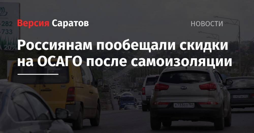 Россиянам пообещали скидки на ОСАГО после самоизоляции - nversia.ru - Россия