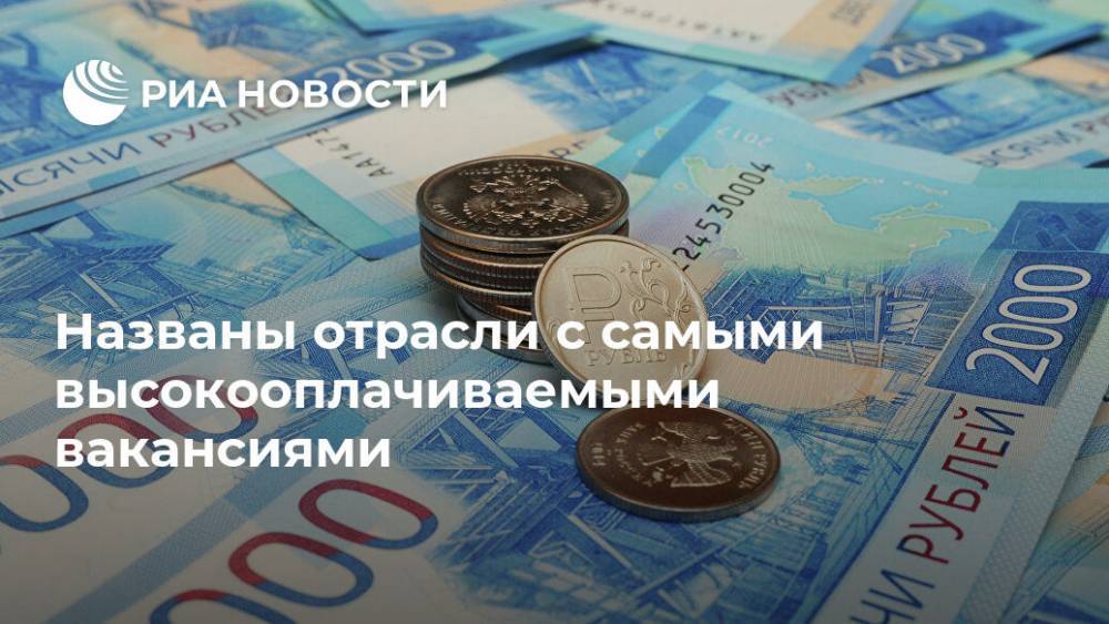 Названы отрасли с самыми высокооплачиваемыми вакансиями - ria.ru - Москва - Россия - Владивосток