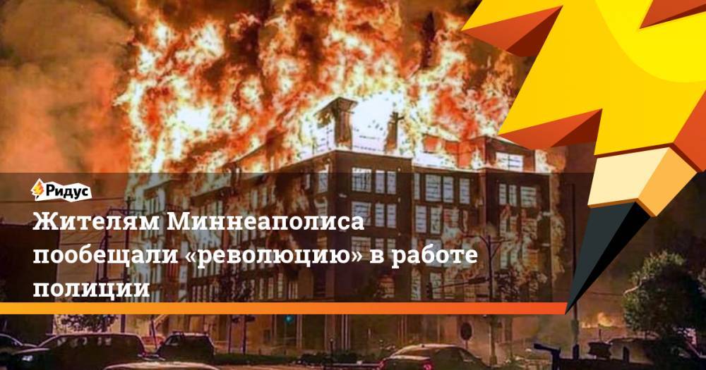 Джордж Флойд - Жителям Миннеаполиса пообещали «революцию» вработе полиции - ridus.ru - США - шт. Миннесота - Миннеаполис