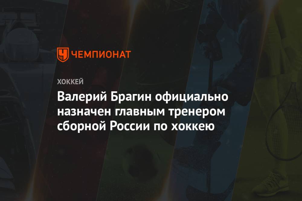 Алексей Кудашов - Валерий Брагин - Алексей Жамнов - Александр Бойков - Андрей Козырев - Валерий Брагин официально назначен главным тренером сборной России по хоккею - championat.com - Россия