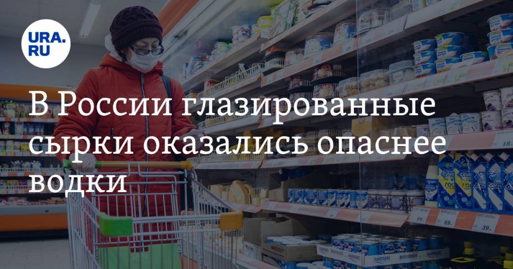 В России глазированные сырки оказались опаснее водки - ura.news - Россия