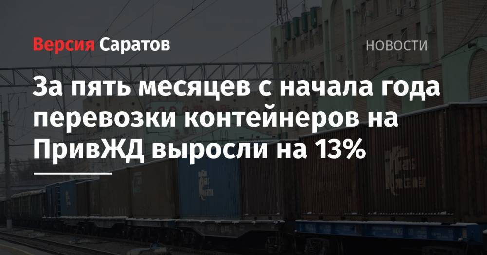 За пять месяцев с начала года перевозки контейнеров на ПривЖД выросли на 13% - nversia.ru