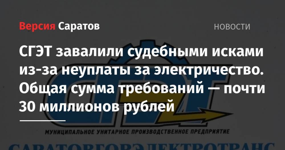 СГЭТ завалили судебными исками из-за неуплаты за электричество. Общая сумма требований — почти 30 миллионов рублей - nversia.ru