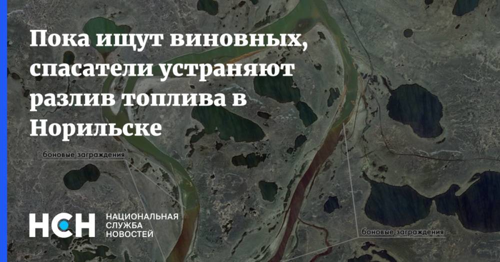Пока ищут виновных, спасатели устраняют разлив топлива в Норильске - nsn.fm - Норильск