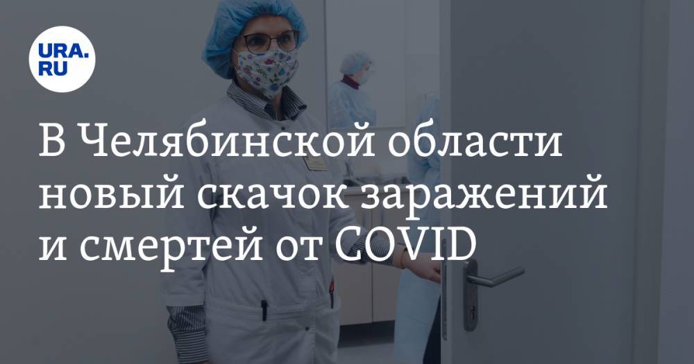 Алексей Текслер - В Челябинской области новый скачок заражений и смертей от COVID - ura.news - Челябинская обл.