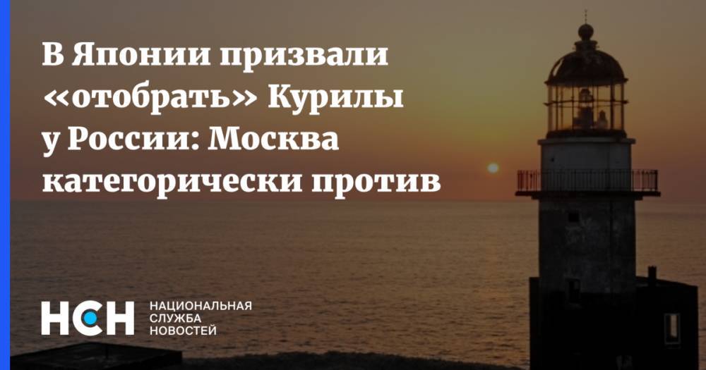 В Японии призвали «отобрать» Курилы у России: Москва категорически против - nsn.fm - Москва - Россия - Токио - Япония
