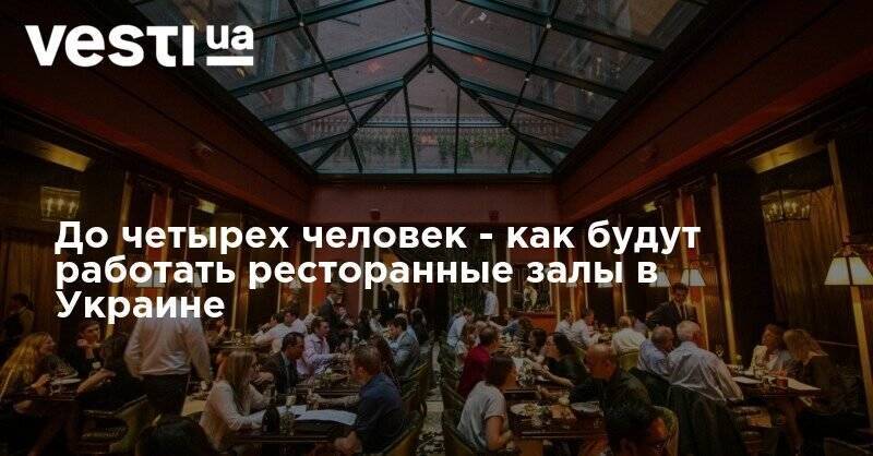 До четырех человек - как будут работать ресторанные залы в Украине - vesti.ua - Украина