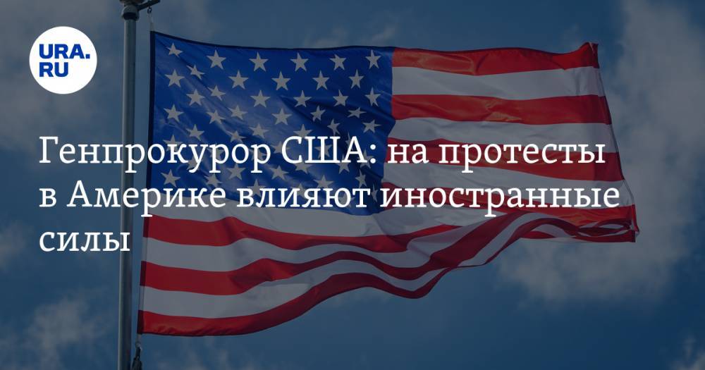 Уильям Барр - Генпрокурор США: на протесты в Америке влияют иностранные силы - ura.news - США